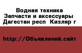 Водная техника Запчасти и аксессуары. Дагестан респ.,Кизляр г.
